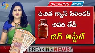 ఉచిత గ్యాస్ సిలెండర్ చివరి తేదీ// Free Gas cylinder // LPG Gas Price Today