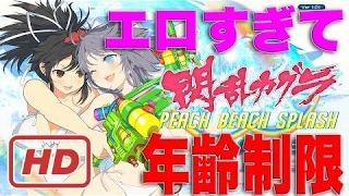 【#１】〜エッチなスプラトゥーン２がエロゲーすぎて年齢制限かけられたｗｗ〜【オパシ：閃乱カグラ PBS peach beach splash】[HD]