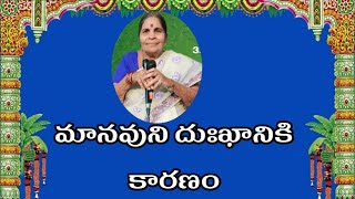 మానవుని దుఃఖానికి కారణం? #tatavarthy #rajyalakshmi