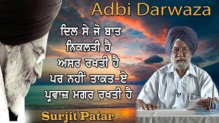 ਦਿਲ ਸੇ ਜੋ ਬਾਤ ਨਿਕਲਤੀ ਹੈ ਅਸਰ ਰਖਤੀ ਹੈ | Surjit Patar | Harbhajan Dharna | Punjabi | Poetry