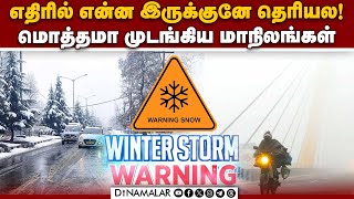 பனியால் வந்த ஆபத்து: ஆரஞ்சு அலர்ட் வெளியிட்ட IMD | Heavy Snow | Snow Warning