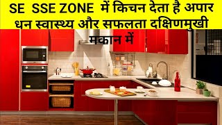 SE OR SSE मैं बना किचन दक्षिण मुखी मकान में अपार धन स्वास्थ्य और सफलता देता है