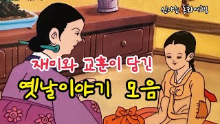 재미가득 옛날이야기 6편/ 천냥짜리 수수께끼/ 아버지를 살린 불효자식 등/민담/고전/전래동화