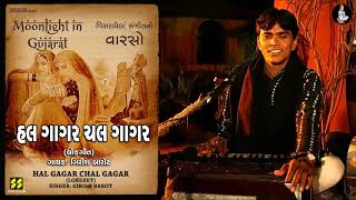 Hal Gagar Chal Gagar (Lokgeet) | Moonlight In Gujarat | Singer: Girish Barot