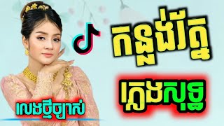 កន្លង់រ័ត្ន ភ្លេងសុទ្ធ karaoke,បទស្រី ,ភ្លេងការ, កន្លង់រ័ត្នអើយ ភ្លេងសុទ្ធ karaoke ស្គរដៃ បទស្រី