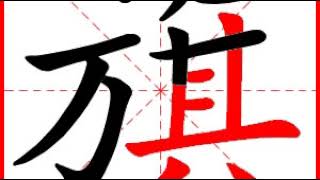 【一笔一划写中文】怎样写旗 [ qí ] 字，旗字怎么写，How to write chinese