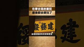 清朝滅亡后,當年那些被關在寧古塔的重犯,最後都去哪兒了【聚談史】#歷史  #歷史故事 #考古 #歷史真相 #歷史人物