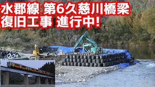 水郡線第6久慈川橋梁復旧工事進行中!（2020年3月26日）