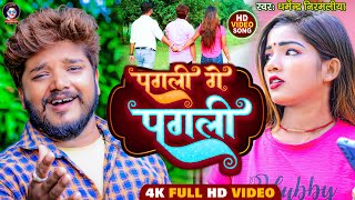 Dharmendra Nirmaliya New Video 2023 | पगली गे पगली | Pagali Ge Pagali | Maithili Sad Song 2023