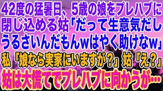 【スカッとする話】42度の猛暑日、5歳の娘をプレハブに閉じ込める姑「だって生意気だしうるさいんだもんはやく助けな」私「娘なら実家にいますが？」姑「え？」姑は大慌てでプレハブに向かうが