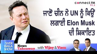 ਜਾਣੋ ਚੀਨ ਨੇ UN ਨੂੰ ਕਿਉਂ ਲਗਾਈ Elon Musk ਦੀ ਸ਼ਿਕਾਇਤ | News Takeaway Bites