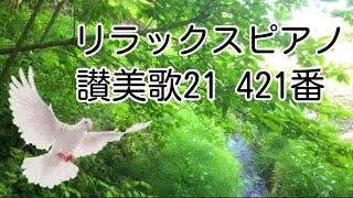 ウリエイウッソン〔 讃美歌21 ／ 421番（healing worship time / relaxation gospel）〕