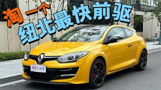 给客户淘了台纽北最快前驱二手雷诺梅甘娜Megane RS