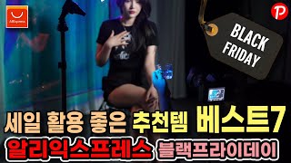 알리익스프레스 세일 기간 활용 좋은 추천템 베스트7 5번째/#블랙프라이데이/#꽁돈대첩/베스트셀러