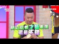 國光幫幫忙 20150818 演藝圈認乾爹！ 會紅的比較快嗎？ 2