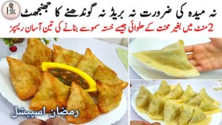 No Mehnat Easy Street Style Samosa Recipes | Ramadan Special 2 minutes Quick Recipes |Samosa Recipes