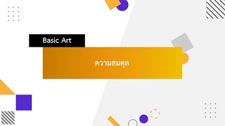 Basic Art Topic 5.3_ความสมดุล