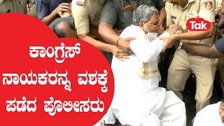 Congress Protest: ಕಾಂಗ್ರೆಸ್ ನಾಯಕರನ್ನ ವಶಕ್ಕೆ ಪಡೆದ ಪೊಲೀಸರು ||Karnataka Tak||