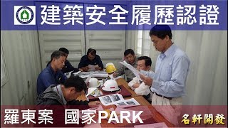 名軒開發-羅東案-國家PARK - 6FL梁版鋼筋 - 建築安全履歷認證