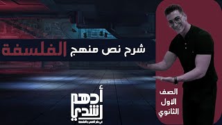 شرح نص منهج الفلسفة للصف الأول الثانوي - أدهم رشدي