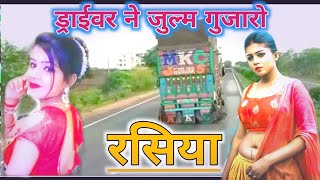 💞 ड्राईवर ने जुल्म गुजारो 💞 सब लूटो मजा हमारो 💥 best rasiya || new rasiya# #5बेस्ट_रसिया_गुर्जर