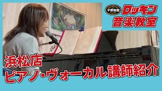 ロッキン音楽教室講師紹介 松島 聖美先生