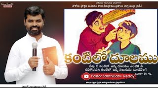 కంటిలో దూలము...(Part 2) Pastor Santhi Babu SharonChurch Karamchedu Bapatladist