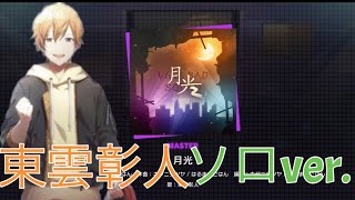 【プロセカ】アナザーボーカル 東雲彰人『月光』MASTER(29)