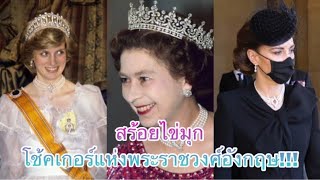 สร้อยไข่มุก โช้คเกอร์แห่งพระราชวงศ์อังกฤษ!!! เปิดตำนานอัญมณี/สิ่งของ ก้องโลก No.105