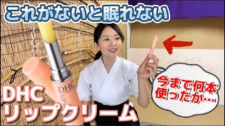 【DHCリップクリーム】使用感が抜群に良い！手放せない！一生使っていく！他のリップが使えなくなるので注意！唇の潤いには！安眠対策！