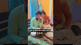 दूसरे की बीवी क्यों अच्छी लगती है 🤣😝 #comedy #trending #funny #YouTube viral shorts #