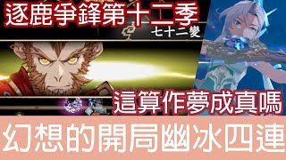 (肖想很久 第一次打出) 幻想的開局幽冰四連 | 逐鹿爭鋒-第十二季 | 天地劫 | KALPA THE SIGN OF OMEN