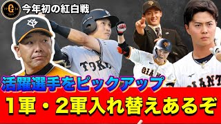 【巨人】2月11日紅白戦レポート！レギュラー争い・１軍昇格へアピールした選手は！？【ショート】【外野手】