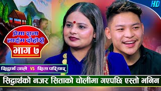 सिताको चोली मागेर लगाएको भन्दै सिद्धार्थले यस्तो आरोप लगाएपछि | Sidartha VS Sita  | Live Dohori