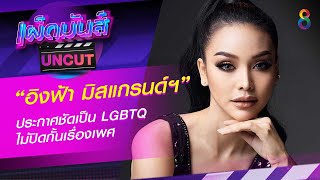 “อิงฟ้า มิสแกรนด์ฯ” ประกาศชัดเป็น LGBTQ  ไม่ปิดกั้นเรื่องเพศ | เผ็ดมันส์บันเทิง | ช่อง8