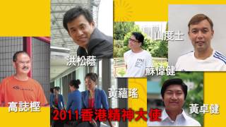 歷屆香港精神大使巡禮(2010-2013)  Hong Kong Spirit Ambassadors' Overview