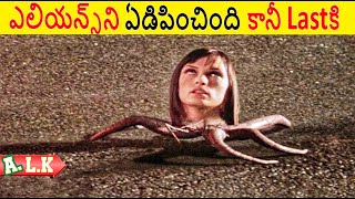 ఎలియన్స్ ని ఏడిపించింది కానీ Lastకి || Movie Explained In Telugu || ALK Vibes