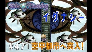 【Tales of Destiny】#47 テイルズシリーズはじめました☆