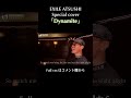 【Dynamite】友達がピアノでBTS弾き始めたので勢いで歌ってみた#Shorts