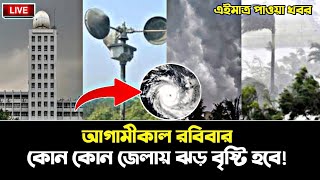 আগামীকাল কোন কোন জেলায় ঝড় বৃষ্টি হবে | আবহাওয়ার খবর | BD News 17