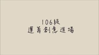 106級運籌管理系 創意進場