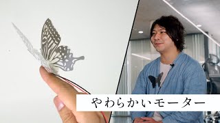 やわらかいモーター（研究者によるプロジェクト紹介）