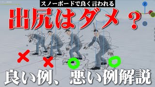 スノーボードでよく言う「出っ尻」は本当にダメなのか？良い出っ尻、悪い出っ尻についてCGで解説。