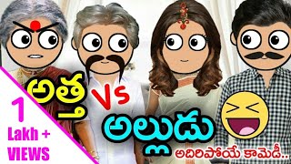 అత్త Vs అల్లుడు | Atta Alludu Comedy | Smile Raja