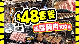 $48套餐 | 送豚腩肉100g | 一人燒肉 | 牛胸腹 | 豚腩肉 | 香蔥薑漬牛五花 | A4黑毛和牛 | 試食進行中 | TVBean