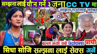 samjhan rauta latest secret kanda CCTV cameraमा यस्तो अवस्थामा देखियो सम्झना राउटे New Nepali kanda