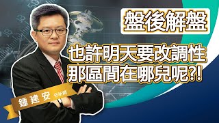 2021.05.26【也許明天就要改調性了 那區間在哪兒呢】交易員養成俱樂部 鍾建安盤後解盤