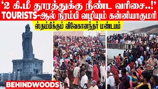 '2 கி.மீ தூரத்துக்கு வரிசை.!' Tourists-ஆல் நிரம்பி வழியும் குமரி! ஸ்தம்பிக்கும் விவேகானந்தர் மண்டபம்