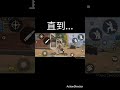 ［決勝時刻m 看到最後（大姐你的坐姿🤩） 決勝時刻 決勝時刻m cod codm gaming codmobile callofduty callofdutymobile