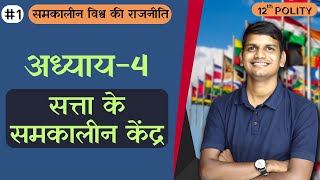 L-1, सत्ता के समकालीन केंद्र | अध्याय-4, सत्ता के समकालीन केंद्र | समकालीन विश्व राजनीति | 12th